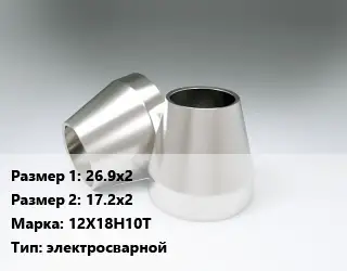 Переход нержавеющий 26.9х2х17.2х2 Сталь: 12Х18Н10Т электросварной